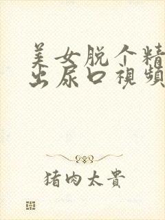 美女脱个精光露出尿口视频封面