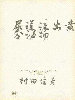 尿道流出黄色的分泌物