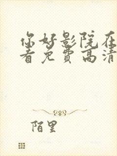 你好影院在线观看免费高清电视剧