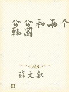 公公和两个儿媳韩国