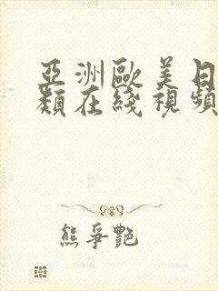 亚洲欧美日韩另类在线视频