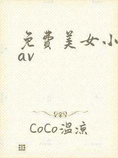 免费美女小黄片av