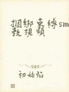 捆绑束缚sm调教视频