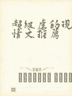超级虐的现代言情文推荐