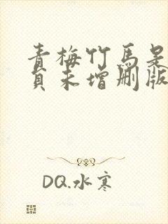 青梅竹马是消防员未增删版