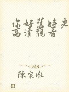 你好旧时光免费高清观看