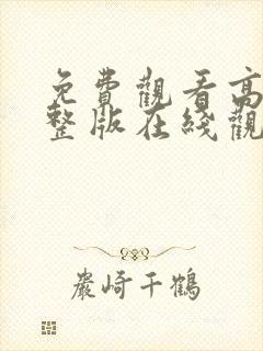 免费观看高清完整版在线观看电视剧