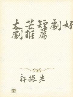 大芒短剧好看的剧推荐