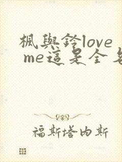 枫与铃love me这是全名