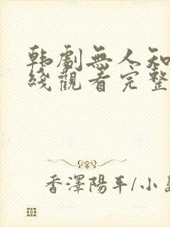 韩剧无人知晓在线观看完整版免费