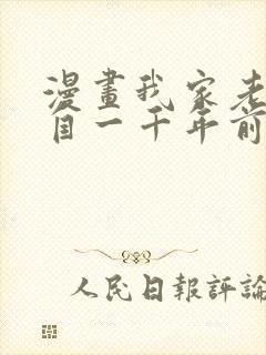 漫画我家老婆来自一千年前在线免费全集封面