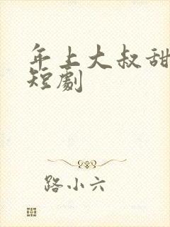 年上大叔甜宠妻短剧