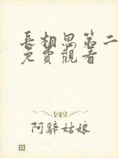 长相思第二季 免费观看