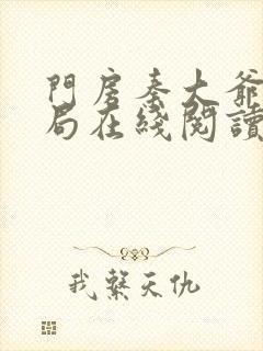 门房秦大爷大结局在线阅读