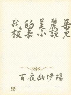 我的美丽岳母是校长小说免费阅读