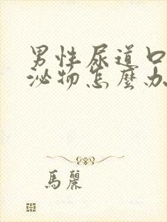 男性尿道口有分泌物怎么办