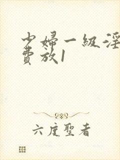 少妇一级淫片免费放1