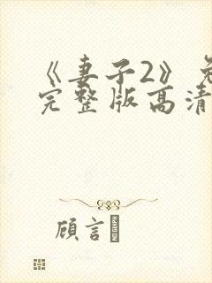 《妻子2》免费完整版高清韩剧