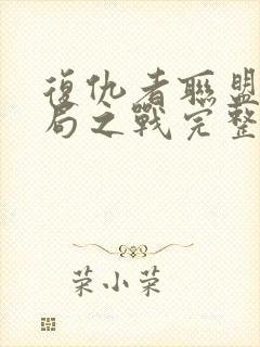 复仇者联盟4终局之战完整版免费在线观看