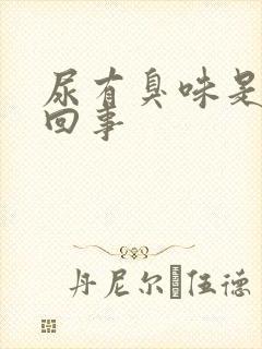 尿有臭味是怎么回事