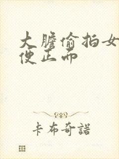 大胆偷拍女人小便正面