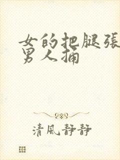 女的把腿张开让男人捅