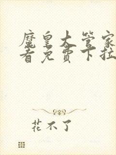 魔皇大管家在线看免费下拉式漫画