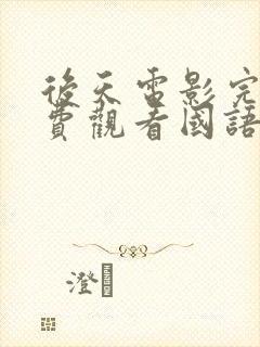 后天电影完整免费观看国语