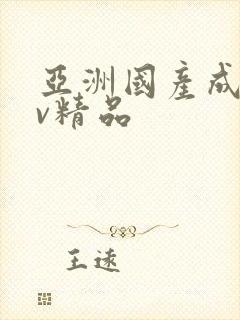 亚洲国产成人av精品封面