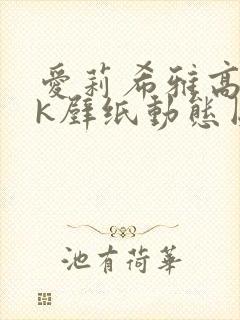 爱莉希雅高清4k壁纸动态图