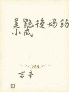 美艳后妈的春天小成
