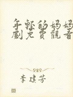 年轻的妈妈电视剧免费观看电视剧在