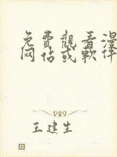 免费观看漫画的网站或软件