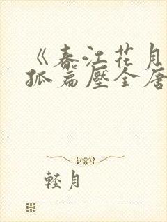 《春江花月夜》孤篇压全唐