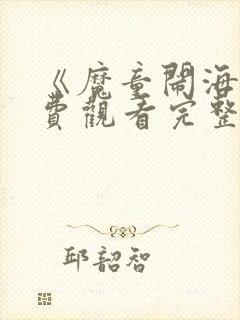 《魔童闹海》免费观看完整版