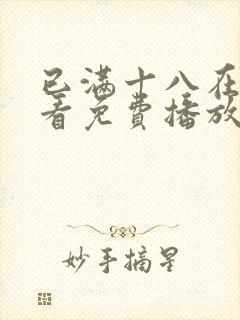 已满十八在线观看免费播放电视剧