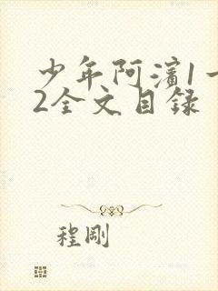 少年阿滨1一72全文目录