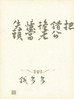 失忆后错把死对头当老公封面