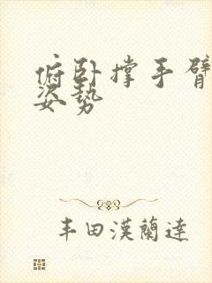 俯卧撑手臂正确姿势