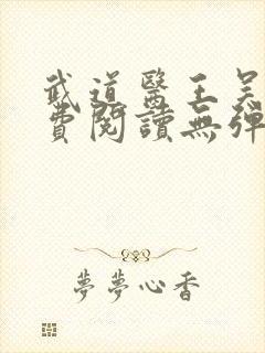 武道医王吴东免费阅读无弹窗全文