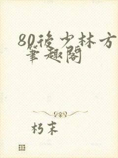 80后少林方丈 笔趣阁封面