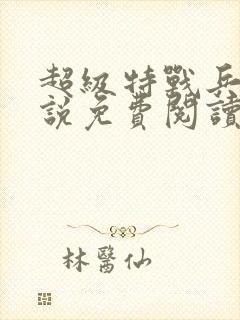 超级特战兵王小说免费阅读全文