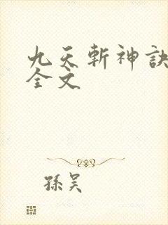 九天斩神诀阅读全文