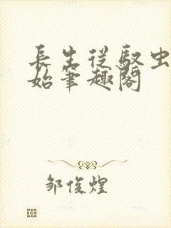 长生从驭虫师开始笔趣阁