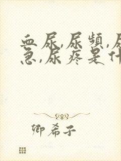 血尿,尿频,尿急,尿疼是什么原因