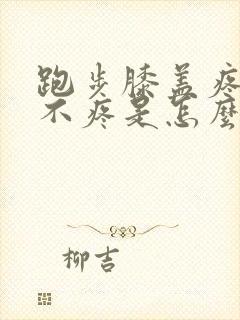 跑步膝盖疼走路不疼是怎么回事