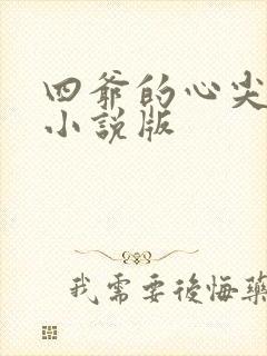 四爷的心尖宠妃小说版