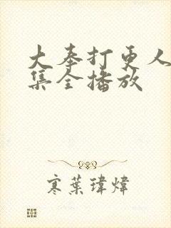 大奉打更人40集全播放