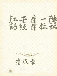 肚子痛一阵一阵的绞痛拉稀