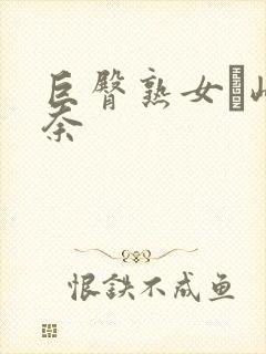 巨臀熟女篠崎环奈